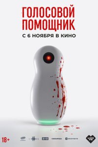 Голосовой помощник — постер