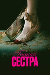 Гадкая сестра — постер