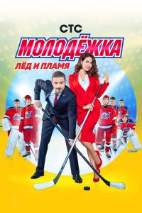 Молодёжка — постер