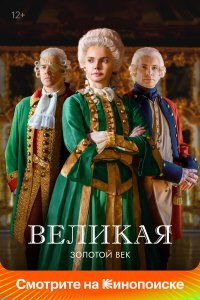 Великая — постер