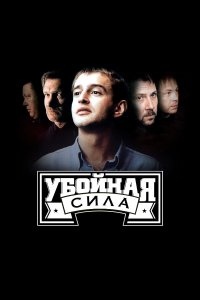 Убойная сила — постер