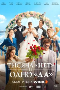 Тысяча «нет» и одно «да» — постер