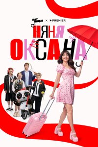 Няня Оксана — постер