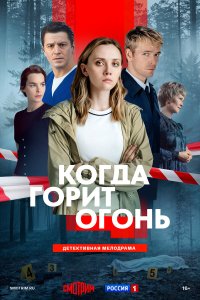 Когда горит огонь — постер