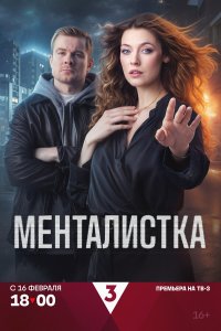 Менталистка — постер