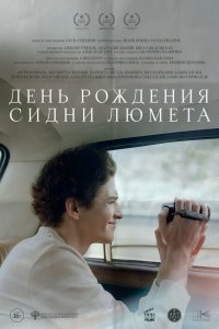 День рождения Сидни Люмета — постер