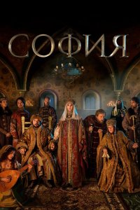 София — постер