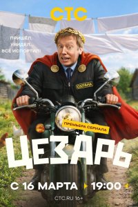 Цезарь — постер
