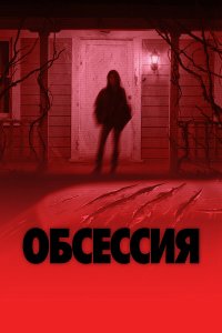 Обсессия — постер