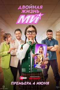 Двойная жизнь Ми — постер