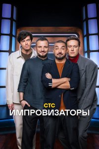 Импровизаторы — постер