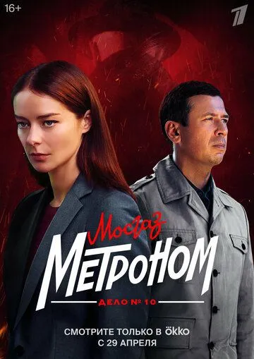 Мосгаз. Дело № 10. Метроном — постер