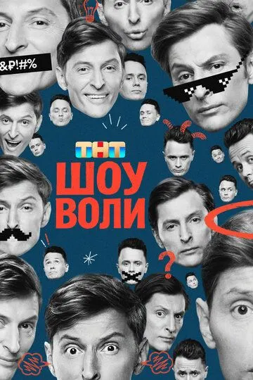 Шоу Воли — постер